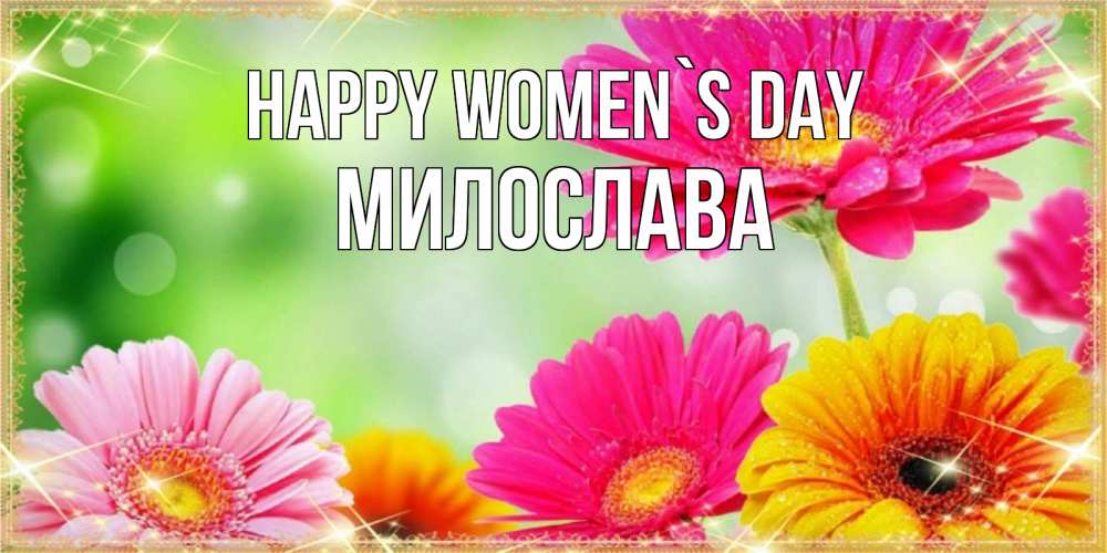 Greetings card с именем, Милослава happy women`s day цветочки для любимой женщины Greetings with text for free download 